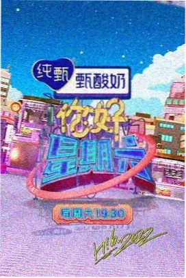星河入梦 综艺海报